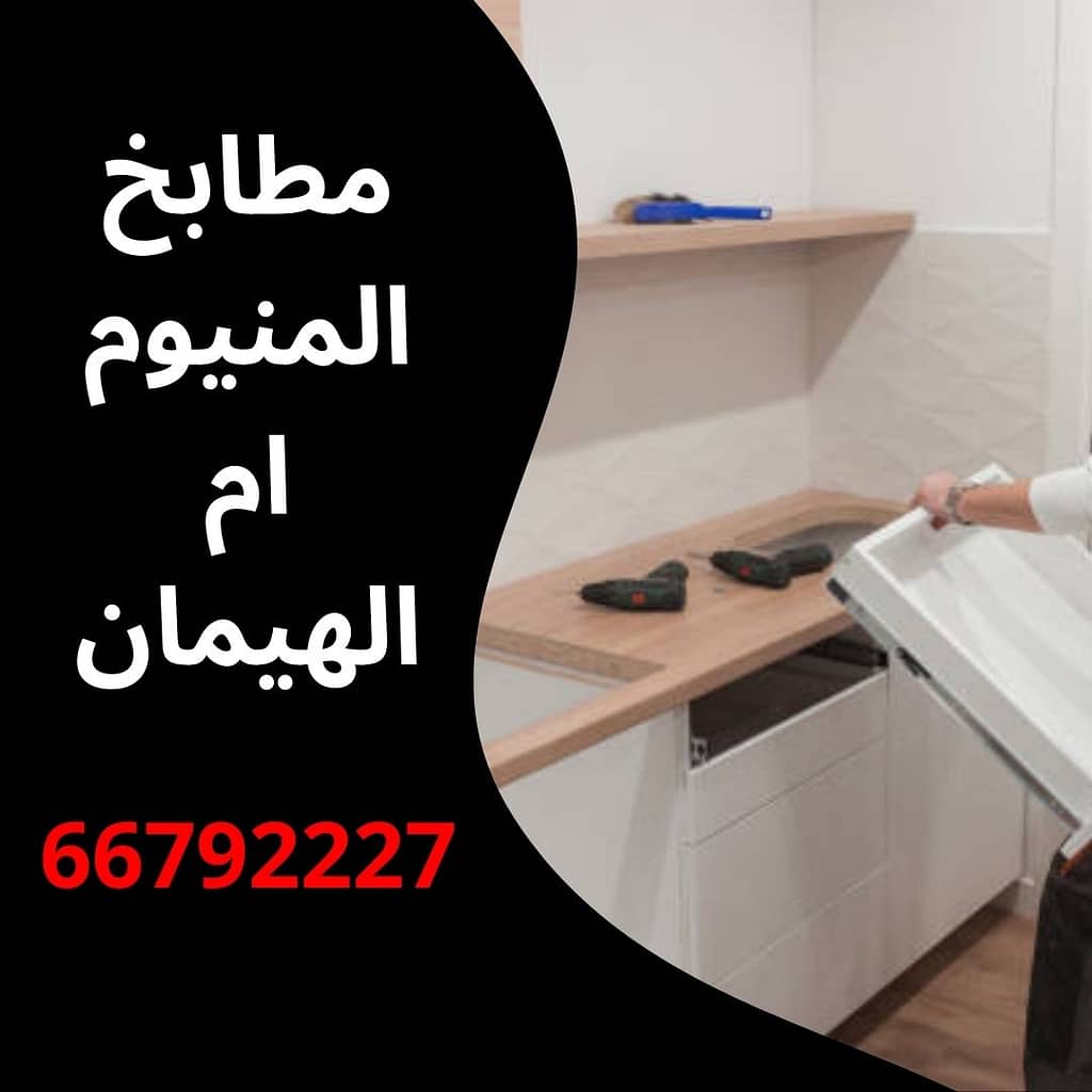 مطابخ المنيوم ام الهيمان
