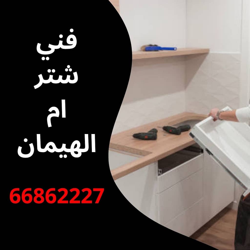 فني شتر ام الهيمان