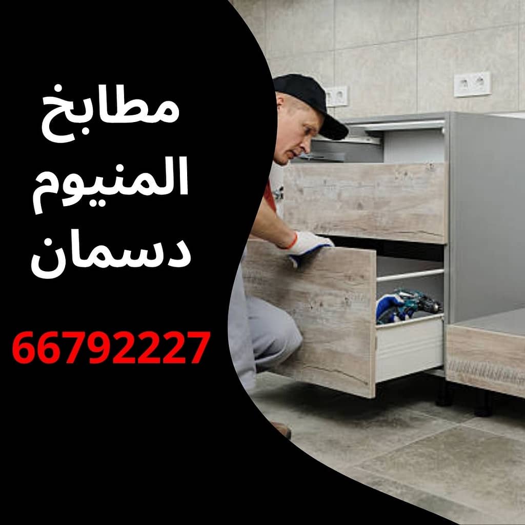 مطابخ المنيوم دسمان
