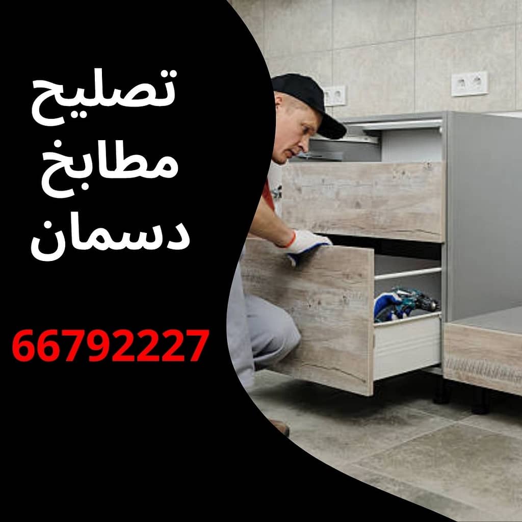 تصليح مطابخ دسمان