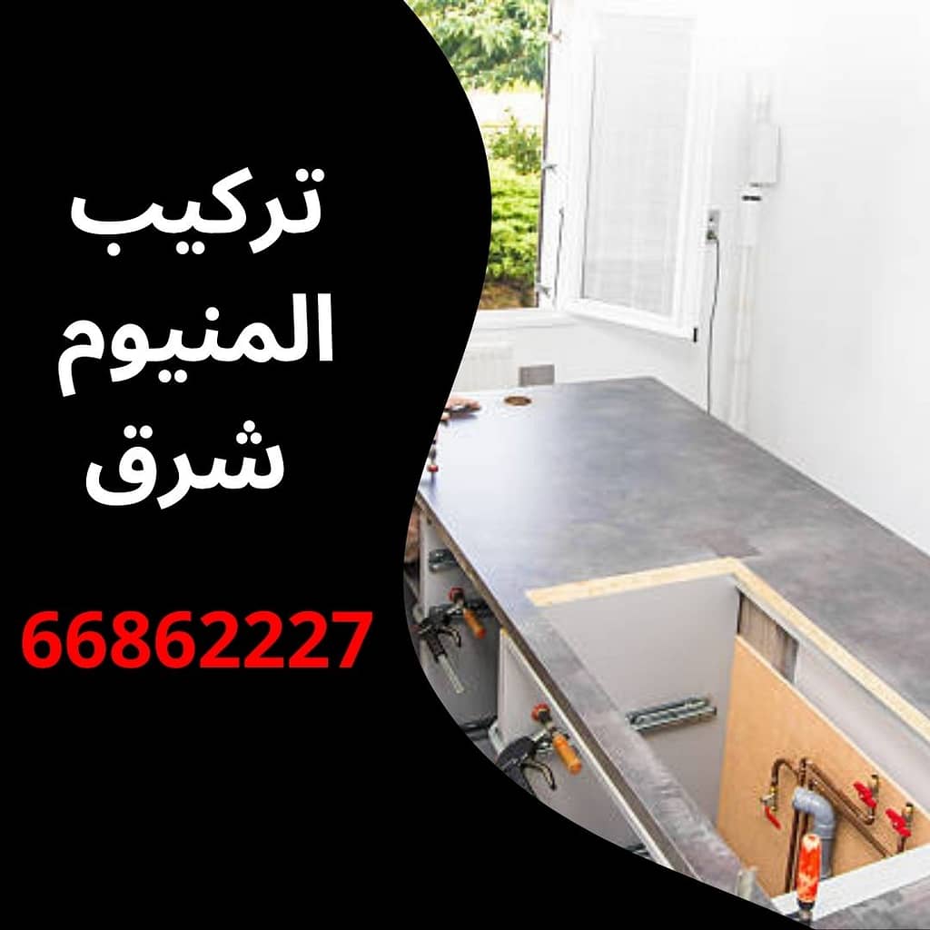 تركيب المنيوم شرق