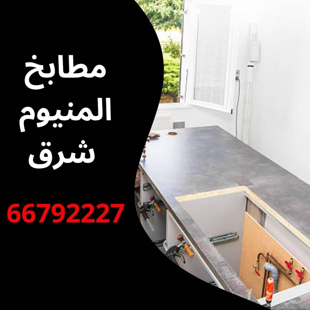 مطابخ المنيوم شرق