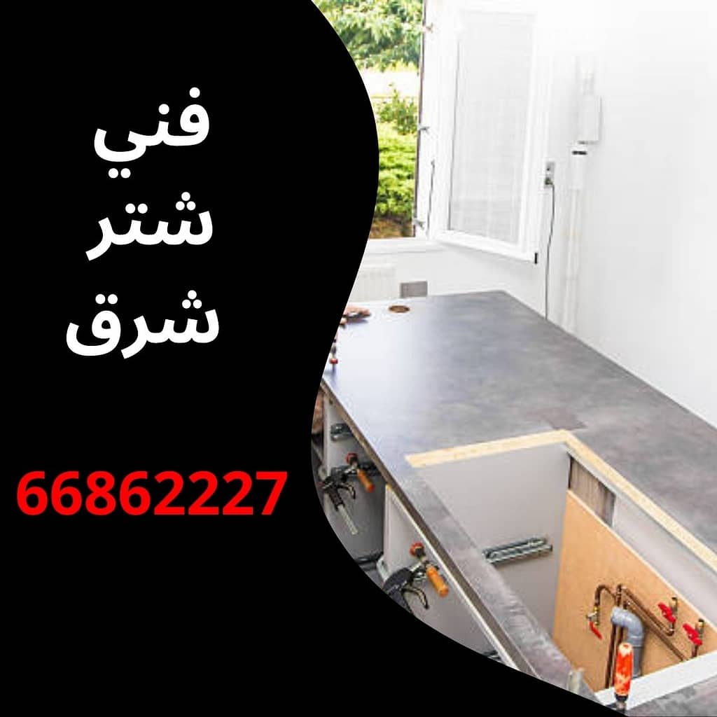 فني شتر شرق