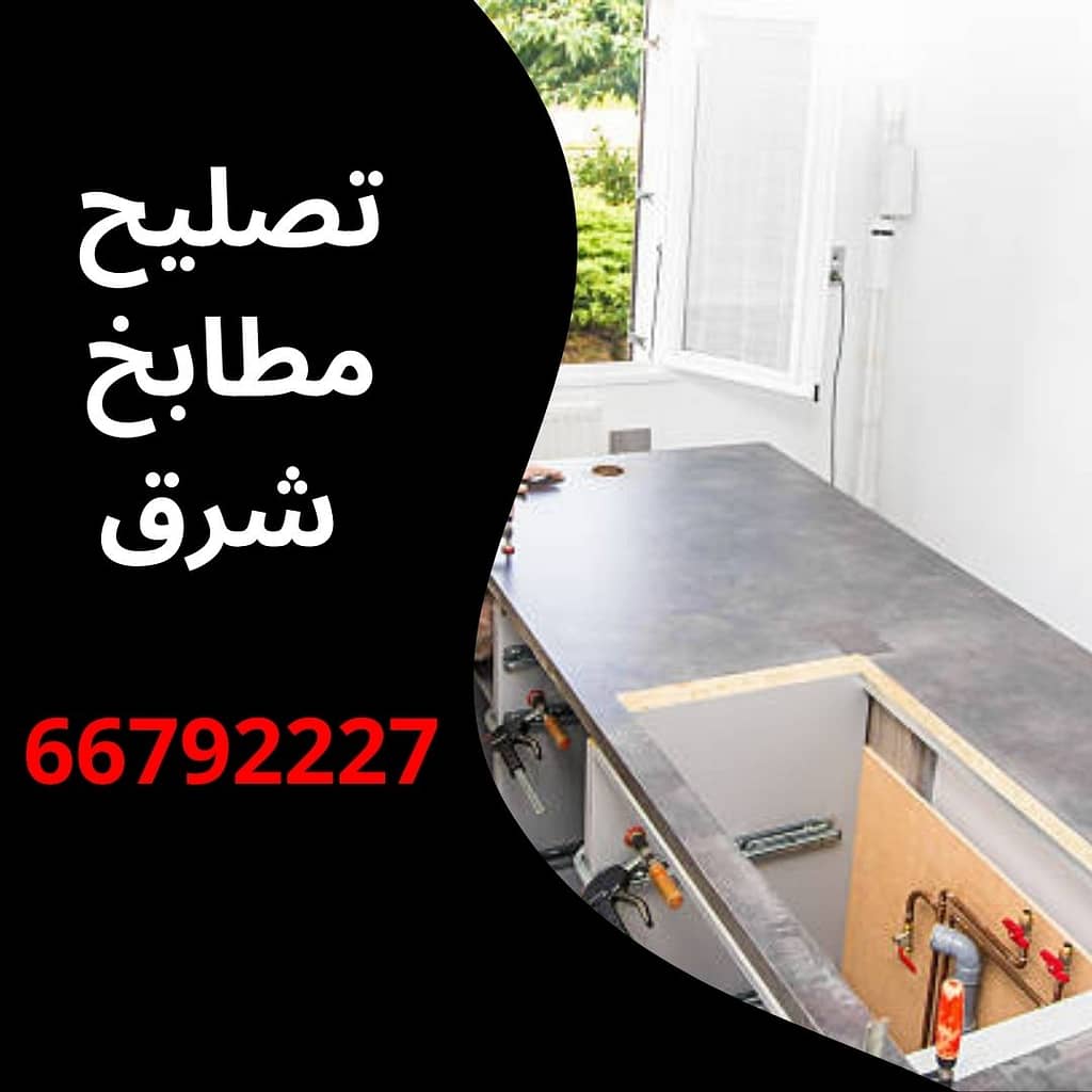 تصليح مطابخ شرق