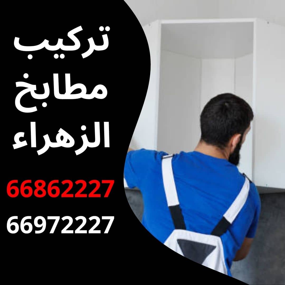 تركيب مطابخ الزهراء